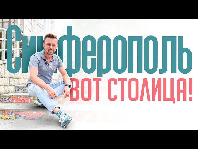 Симферополь - неужели такое возможно ?/ Столица Крыма за один день