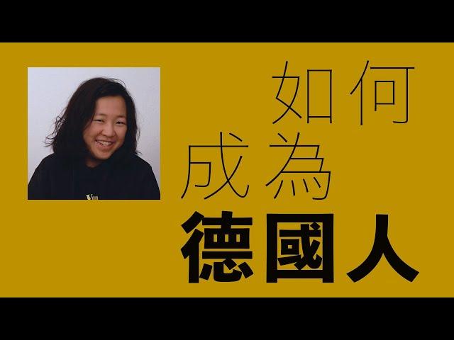 【Talk咩】如何成為德國人德國入籍指南Becoming A German Citizen