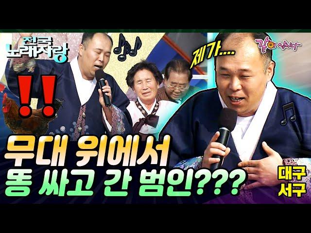 [전국노래자랑] 갑자기 날라와 똥을 싸고 간 그대.. 그대는 누구인가..? | 대구광역시 서구| KBS 2009.12.13