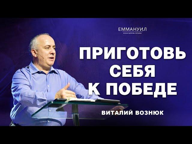 Приготовь себя к победе | Виталий Вознюк (13.04.2025) live