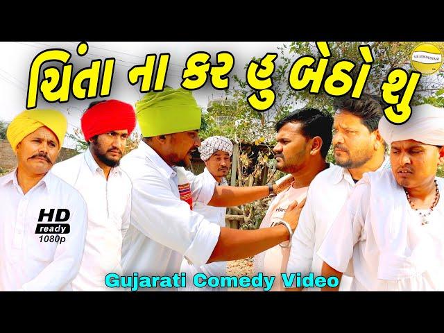 ચિંતા ના કર હું બેઠો શુ//Gujarati Comedy Video//કોમેડી વિડીયોSB HINDUSTANI