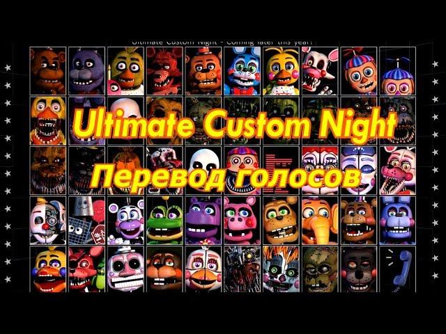 Ultimate Custom Night (FNaF7) * перевод голосов аниматроников