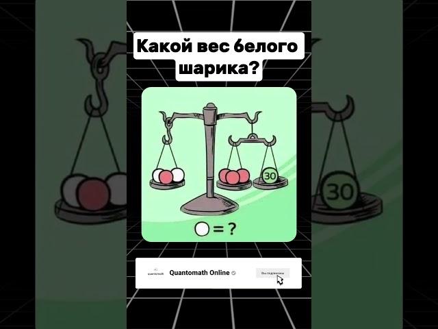 Сколько весит белый шарик? #НИШ #РФМШ #КТЛ #Бил #математика  #maths #логика