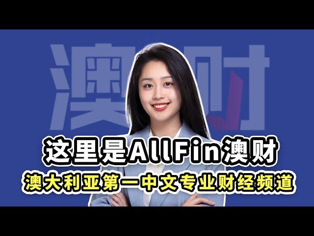 欢迎来到AllFin澳财Youtube频道