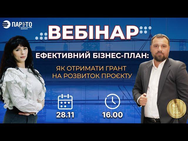 Вебінар "Ефективний бізнес-план: Як отримати грант на розвиток проєкту"