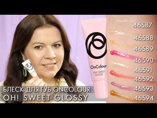 lip gloss OnColour Oh! Sweet Glossy 46587 – 46594 Oriflame swatches