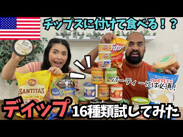 【 チップス用ディップ16種類】アメリカで人気&パーティーには必須のディップをいろいろ試してみた　#136