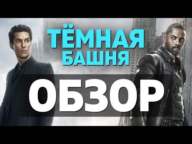 Тёмная башня – обзор фильма для тех, кто помнит лицо своего отца!