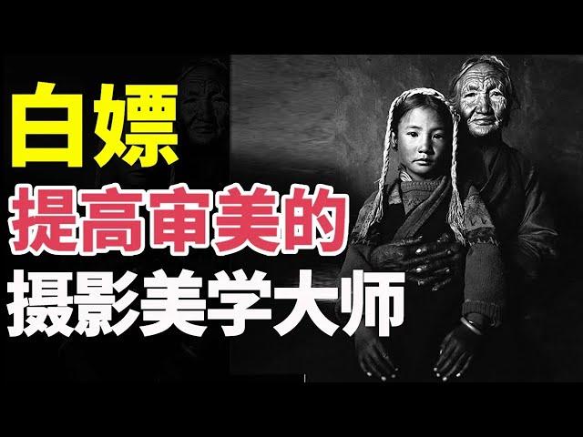 【提审美】想提高审美？99%的中国人都不知道他！| 审美 | 摄影  | 摄影师 | 相机 | 数码 | 摄影培训  | 吕楠