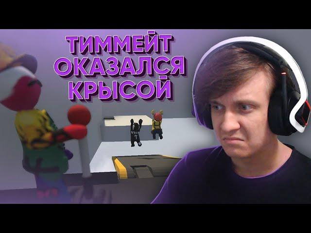 Тиммейт Оказался Крысой / HUMAN: FALL FLAT