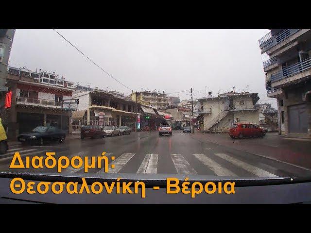 Road trip: Thessaloniki - Veria