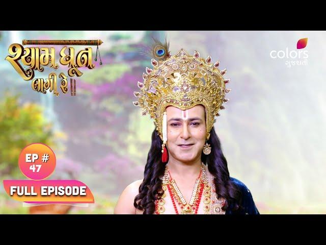 Shyam Dhun Lagi Re | Full Episode 47 | Mon-Sun | 7:30 PM | Colors Gujarati