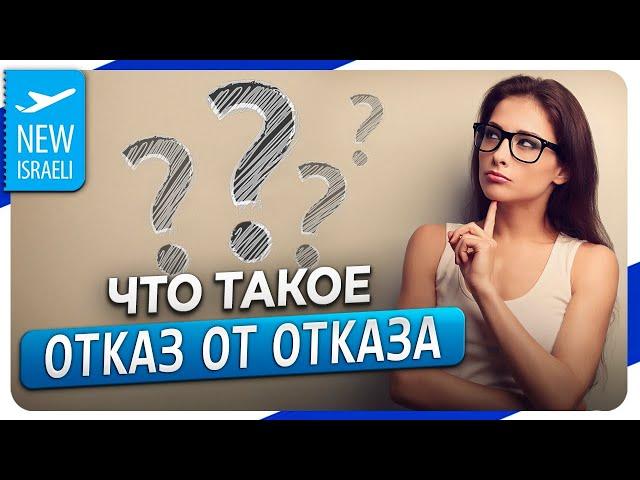 Что такое "Отказ от отказа" и зачем он нужен при оформлении документов в Израиле?