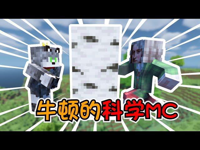 Minecraft牛顿无视MC特性，撸树把手都打肿了！