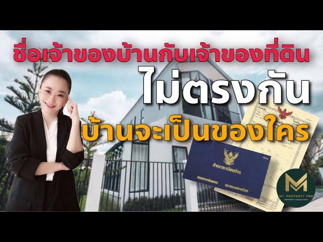 ชื่อเจ้าของบ้านกับเจ้าของที่ดิน ไม่ตรงกัน  บ้านจะเป็นของใคร |  Koy My Property Pro