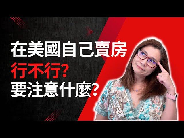 美国房屋销售技巧 | 使用房屋销售 |美国待售房产 |在美国出售房屋 |美国可出售的住宅 |业主出售房屋|在美國自己賣房到底行不行？需要考慮哪些因素？注意些什麼呢？|Shelly in LA雪莉在美國