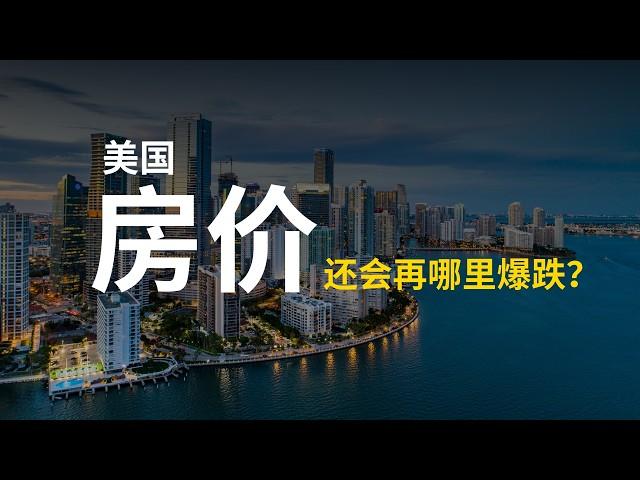 2024 美国房价跌最多的城市 | 房价暴跌的十大城市! | 买房好时机来了？