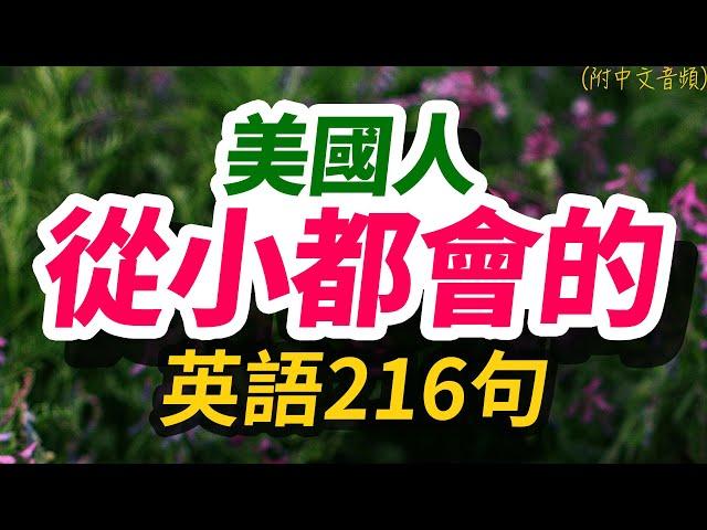 美國人從小都會的英文216句 | 每天 1小時聽英文One Hour English | 跟美國人學英語 | 英文聽力【从零开始学英语】每天都要·重复说的英语