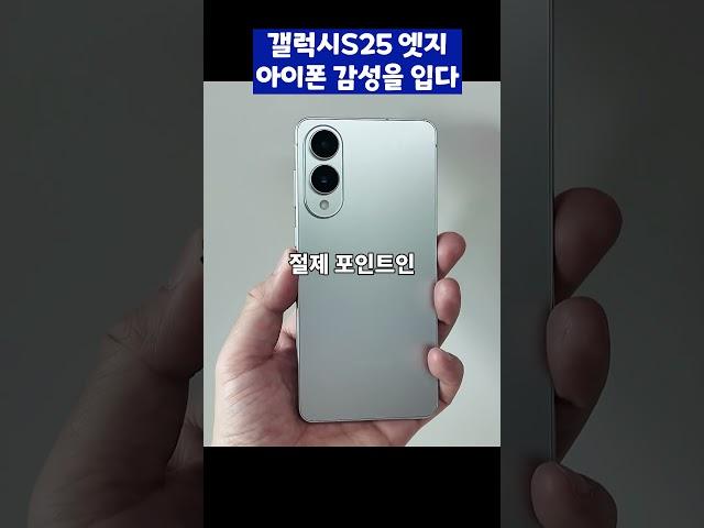갤럭시S25 엣지에서 아이폰 감성을 느꼈다면 오바인가요..?