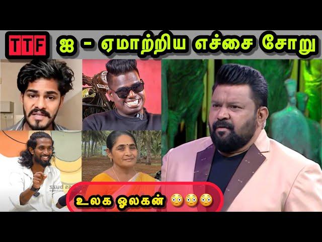 இதுக்கு பிச்சை எடுக்கலாம்  | MANJAL VEERAN TROLL | TTF LATEST VIDEO | COOL SURESH | TROLLS THAMIZHA