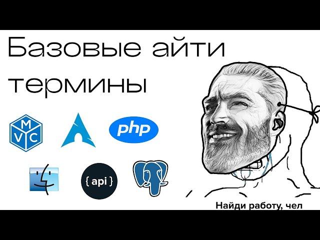 Введение в IT - базовые термины. ПЛАКАЛА ВСЯ СТРАНА. МУЖ СМОТРИТ ТРИ РАЗА В ДЕНЬ. ТОП ПЯТЬ АЙТИ ТЕРМ