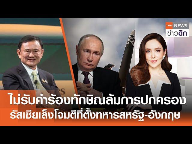 LIVE : TNN ข่าวดึก 22 พ.ย.67