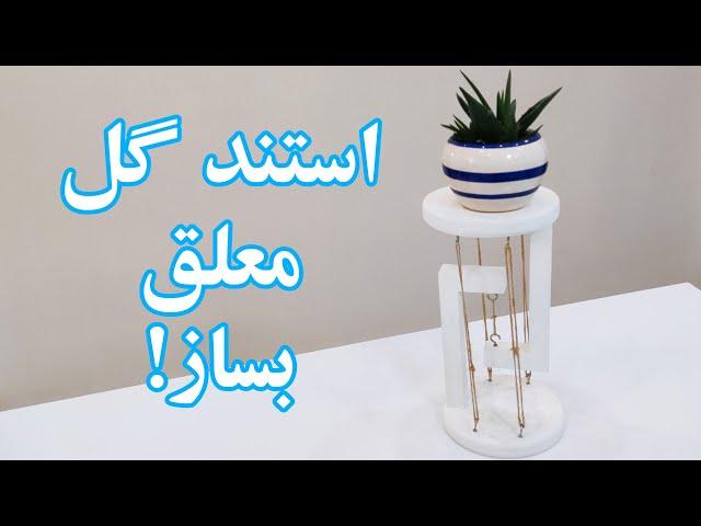 How to make Anti Gravity flower stand / آموزش ساخت استند معلق / ساخت استند گل