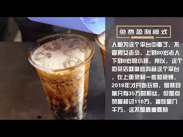 商业模式：老板必听，奶茶店顶级营销方案，不花一分钱做营销，年赚2000万