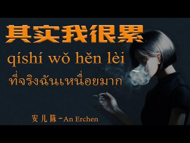 【เพลงจีนแปลไทย-Pinyin】其实我很累(เวอร์ชันเศร้า) ที่จริงฉันเหนื่อยมาก-安儿陈