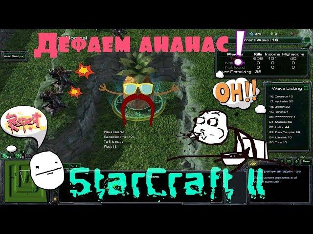 Защитить Ананас?Да без проблем! StarCraft II Pineapple Defenders#4