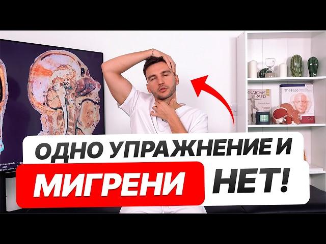 Всего ОДИН раз сделал и голова больше НЕ БОЛИТ! / Как вылечить мигрень БЕЗ ТАБЛЕТОК?