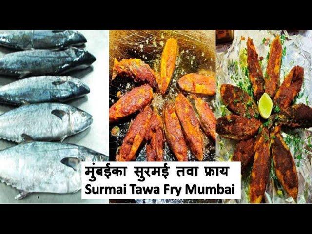 मुंबईका सुरमई तवा फ्राय Surmai Tawa Fry Mumbai