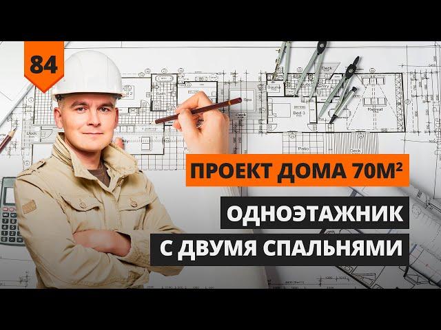 ОДНОЭТАЖНИК С ДВУМЯ СПАЛЬНЯМИ ПЛОЩАДЬЮ 70 кв.м.