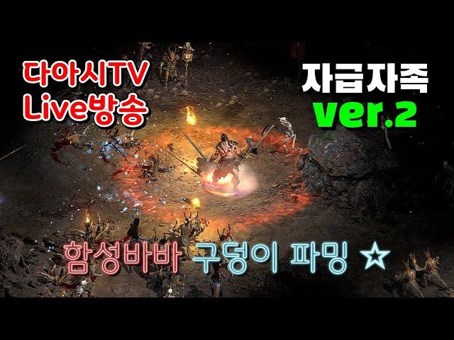LIVE ) 디아블로2 레저렉션 래더 11기 자급자족 바바리안 구덩이(피트) 파밍 !! [래더11기 #3]