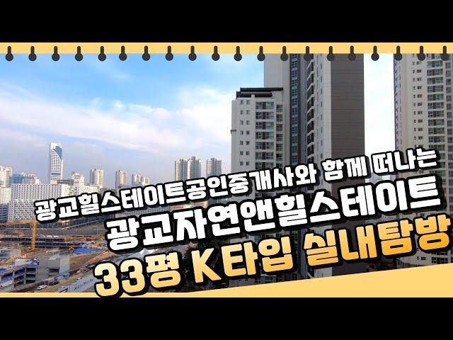 광교자연앤힐스테이트 33평 K타입 실내 아이를 둔 가족에게 적극 추천! [녹음없이 눈으로 확인해봐요~] | 031-297-6300 [광교힐스테이트공인중개사]