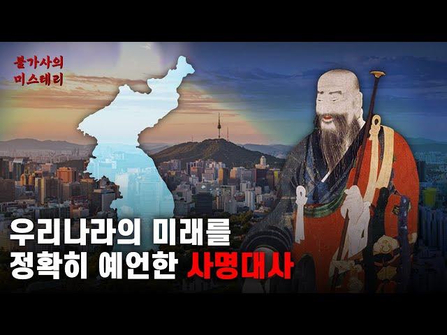 우리나라의 미래를 예언한 사명대사 | 사명대사 예언 [예언]