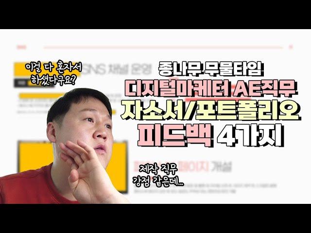 디지털마케팅 AE직무 지원자 자소서와 포트폴리오 피드백  10년차 팀장이 답해드림  #자소서 #포트폴리오 #피드백