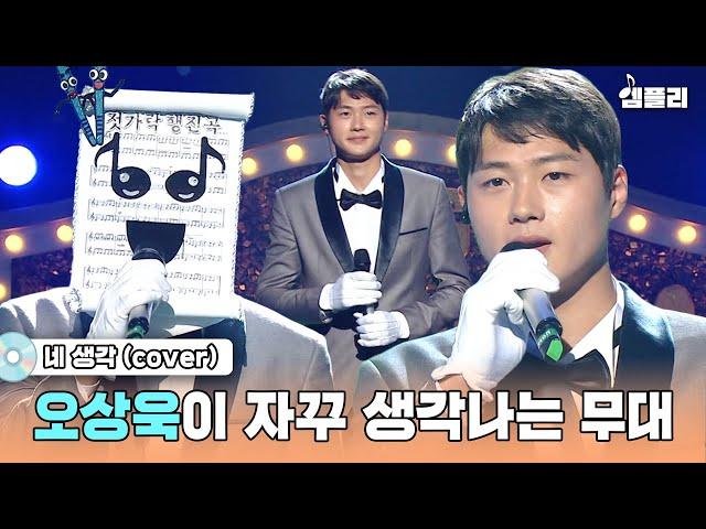 노래 실력도 금메달 펜싱 금메달 리스트 오상욱이 부르는 존박의 네 생각｜복면가왕 MBC211017방송