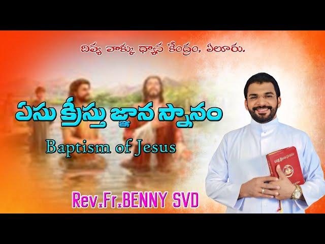 ఏసుక్రీస్తు జ్ఞాన స్నానం||SUNDAY HOLY MASS||Rev.Fr.BENNY SVD.||12-01-2025.