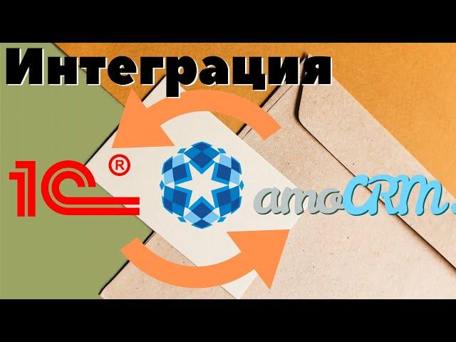 Пример интеграции между 1С и AmoCRM