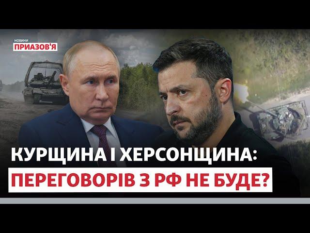 ️ «ШАНС ДЛЯ ЗВІЛЬНЕННЯ ХЕРСОНЩИНИ». Переговорів між Україною і РФ не буде? | Новини Приазов’я