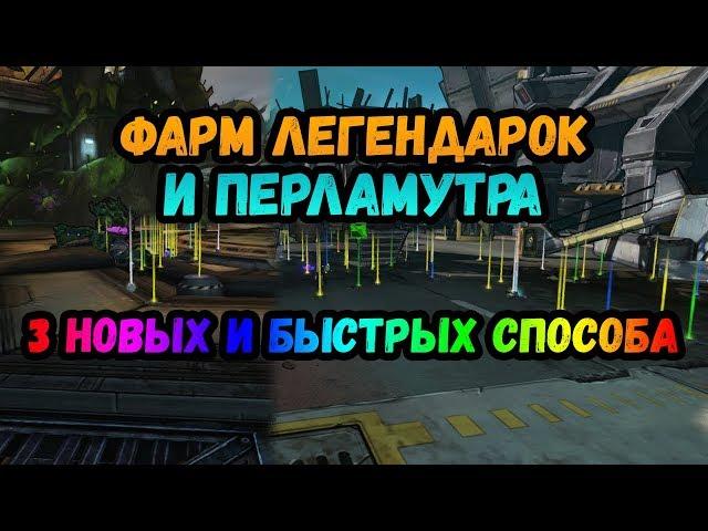 Borderlands 2 | Быстрый фарм легендарок и перламутра