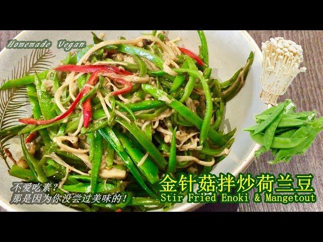 《金针菇拌炒荷兰豆 Stir Fried Enoki & Mangetout》"金针菇"味道鲜美，"荷兰豆"鲜嫩脆口，两者搭配做道健脾消食的家常素菜，而且还可以促进新陈代谢预防疾病，是不错的选择呢！