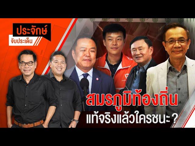 สมรภูมิท้องถิ่น แท้จริงแล้วใครชนะ? | ประจักษ์จับประเด็น | 25 พ.ย. 67