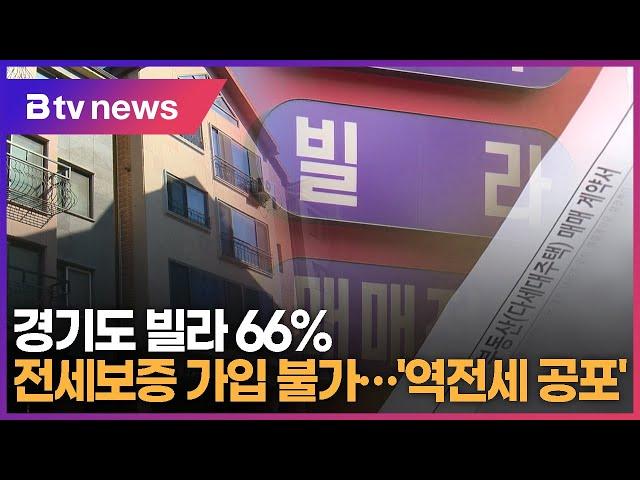 경기도 빌라 66% 전세보증 가입 불가…'역전세 공포'