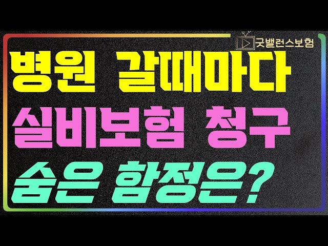 실비보험 청구 병원갈때 마다 하면 발생되는 문제점