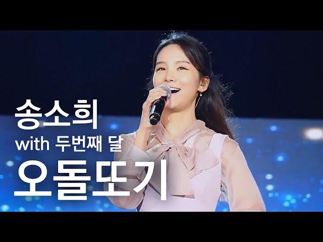 [KBS전주] 송소희 &두번째달 - 오돌또기 | 콘서트 나빌레라