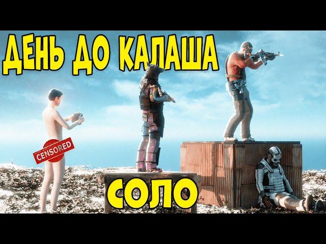 День до Калаша В СОЛО НА ОФІЦІАЛЦІ У ГРІ РАСТ/RUST. РАСТ УКРАЇНСЬКОЮ