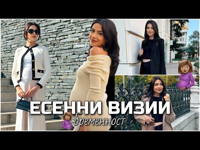 БРЕМЕННОСТ  Как да бъдем актуални тази есен