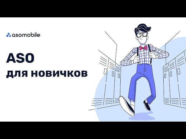 ASO для новичков | Оптимизация приложений App Store и Google Play | ASOMobile